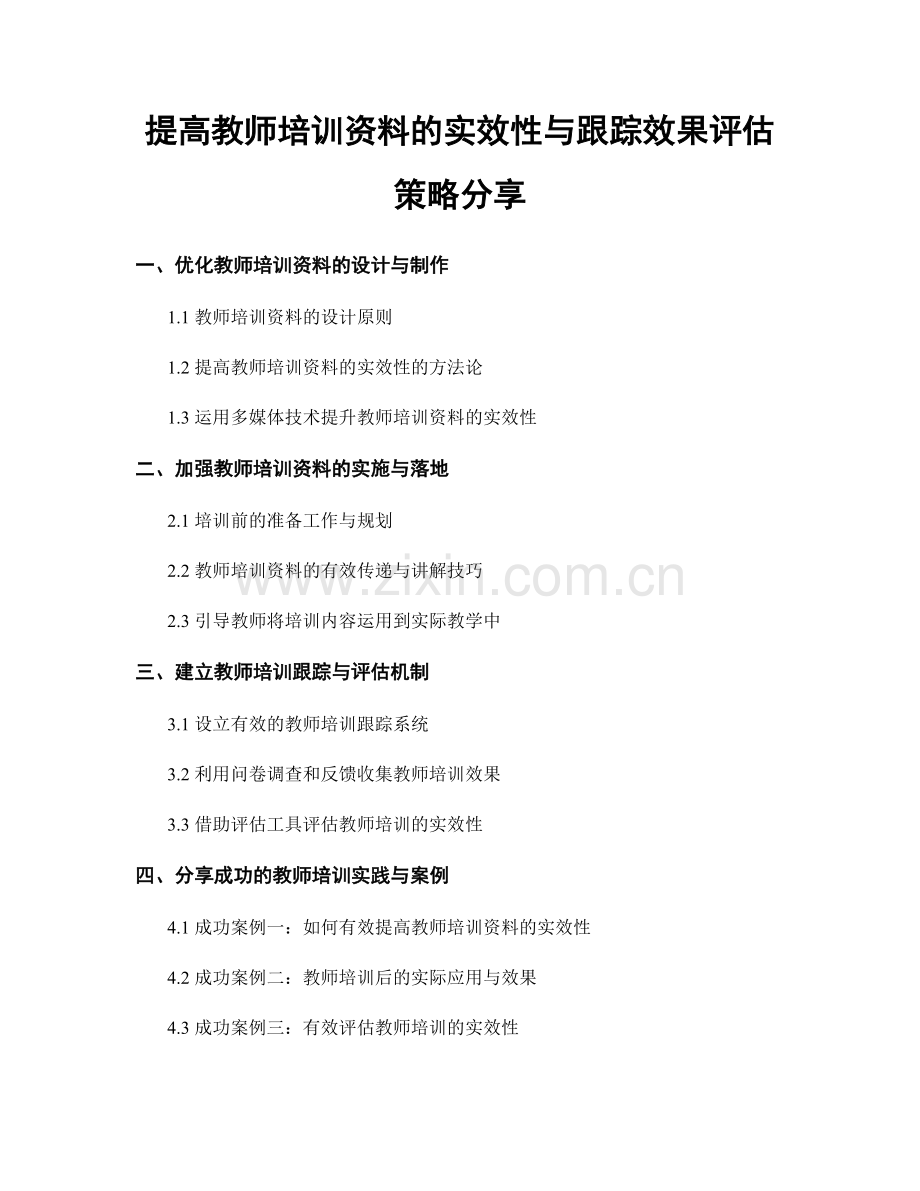 提高教师培训资料的实效性与跟踪效果评估策略分享.docx_第1页