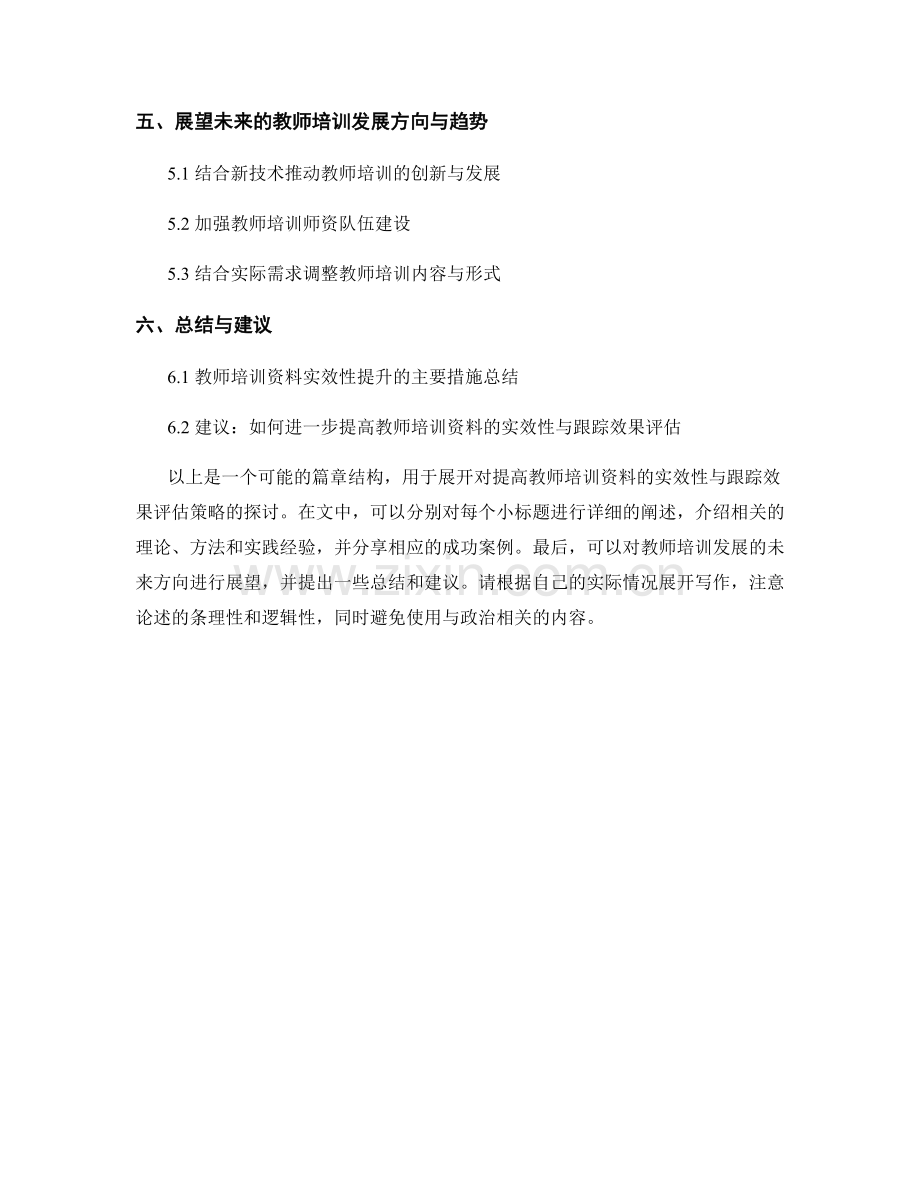 提高教师培训资料的实效性与跟踪效果评估策略分享.docx_第2页