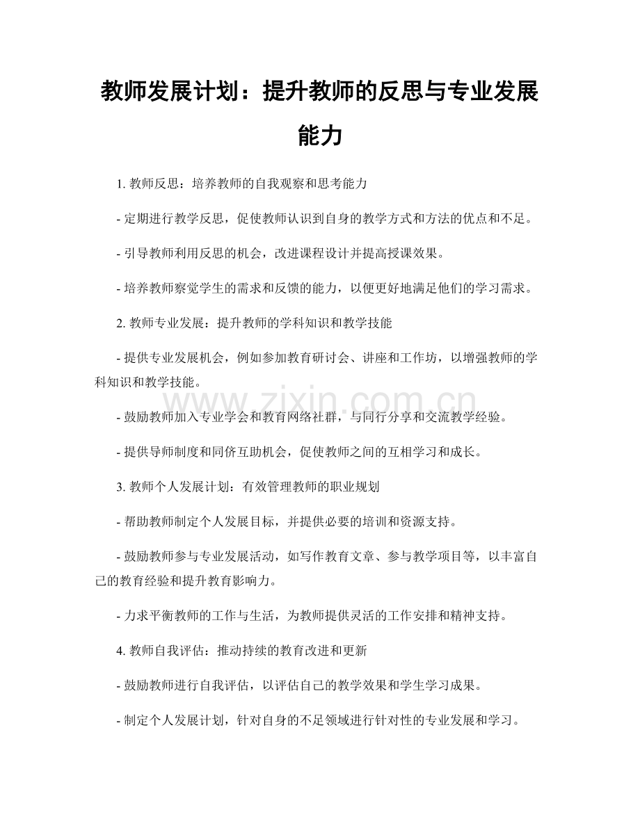 教师发展计划：提升教师的反思与专业发展能力.docx_第1页