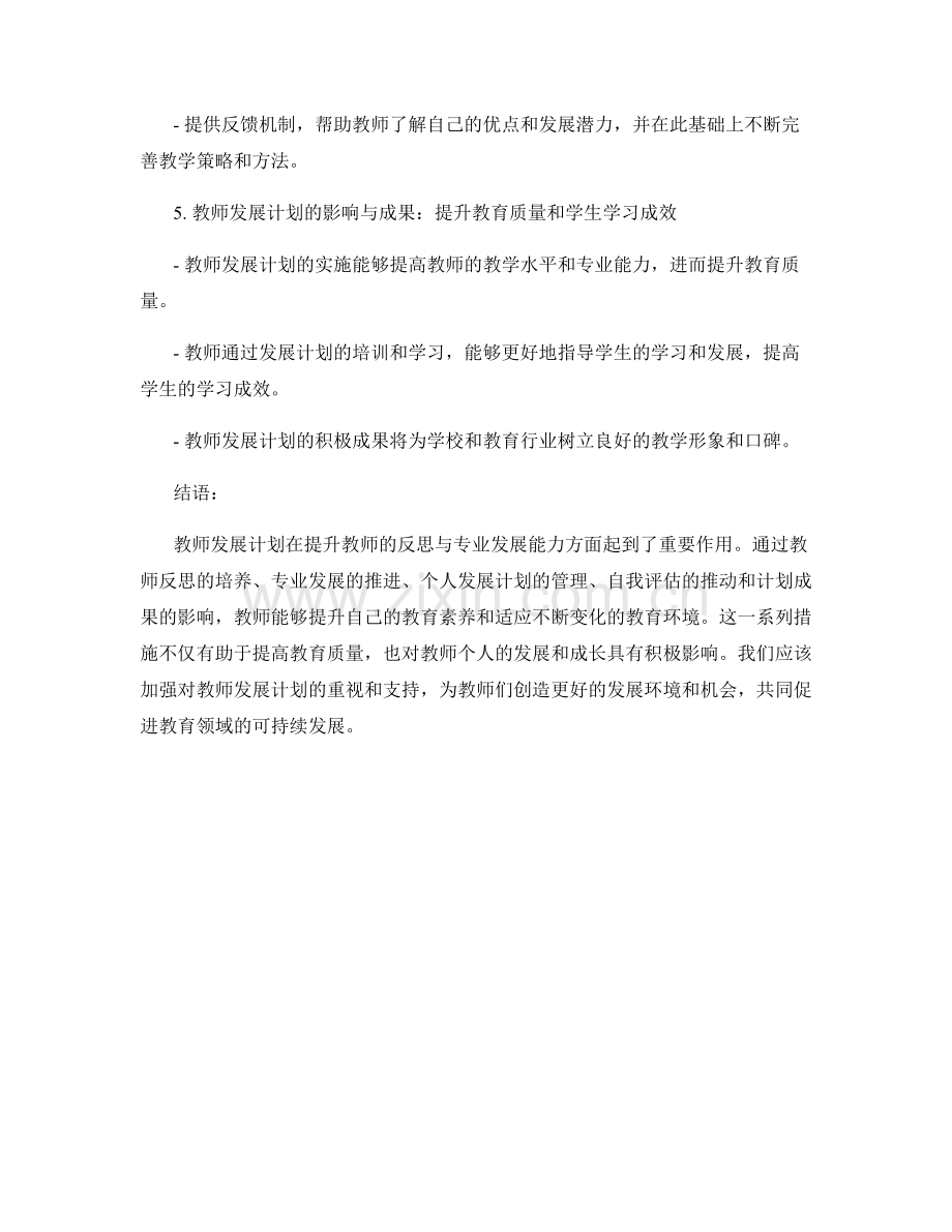 教师发展计划：提升教师的反思与专业发展能力.docx_第2页