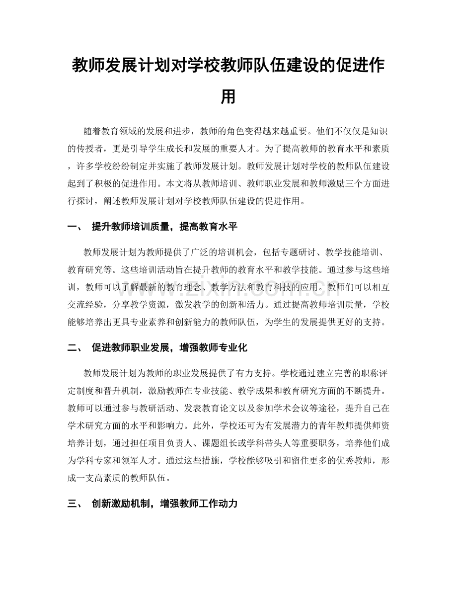 教师发展计划对学校教师队伍建设的促进作用.docx_第1页