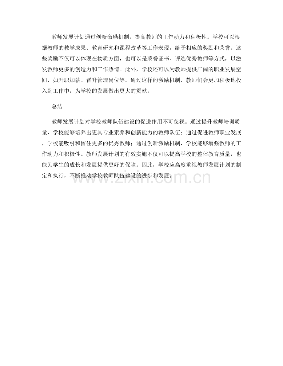 教师发展计划对学校教师队伍建设的促进作用.docx_第2页