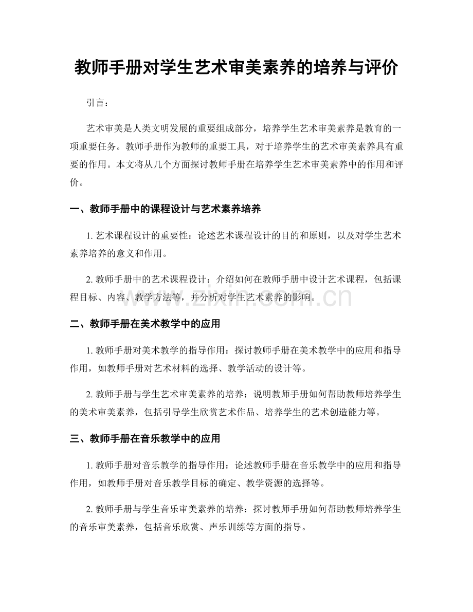 教师手册对学生艺术审美素养的培养与评价.docx_第1页