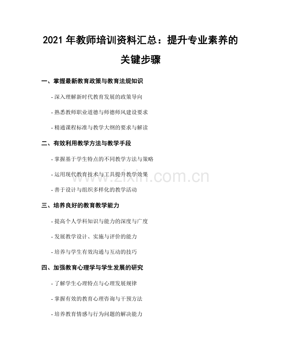 2021年教师培训资料汇总：提升专业素养的关键步骤.docx_第1页