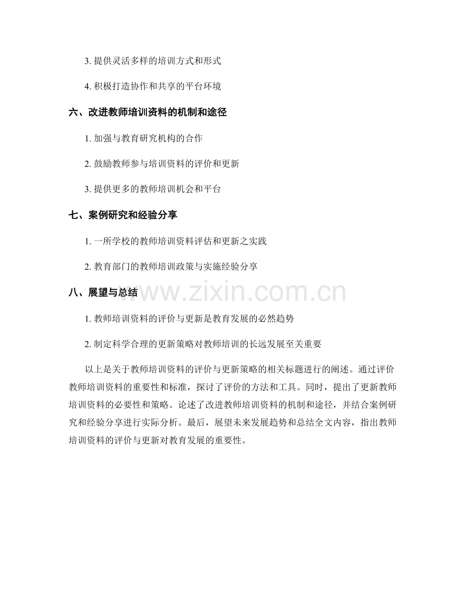 教师培训资料的评价与更新策略.docx_第2页