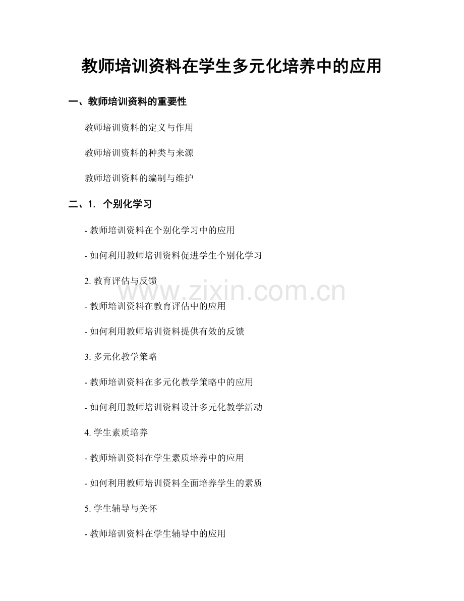 教师培训资料在学生多元化培养中的应用.docx_第1页