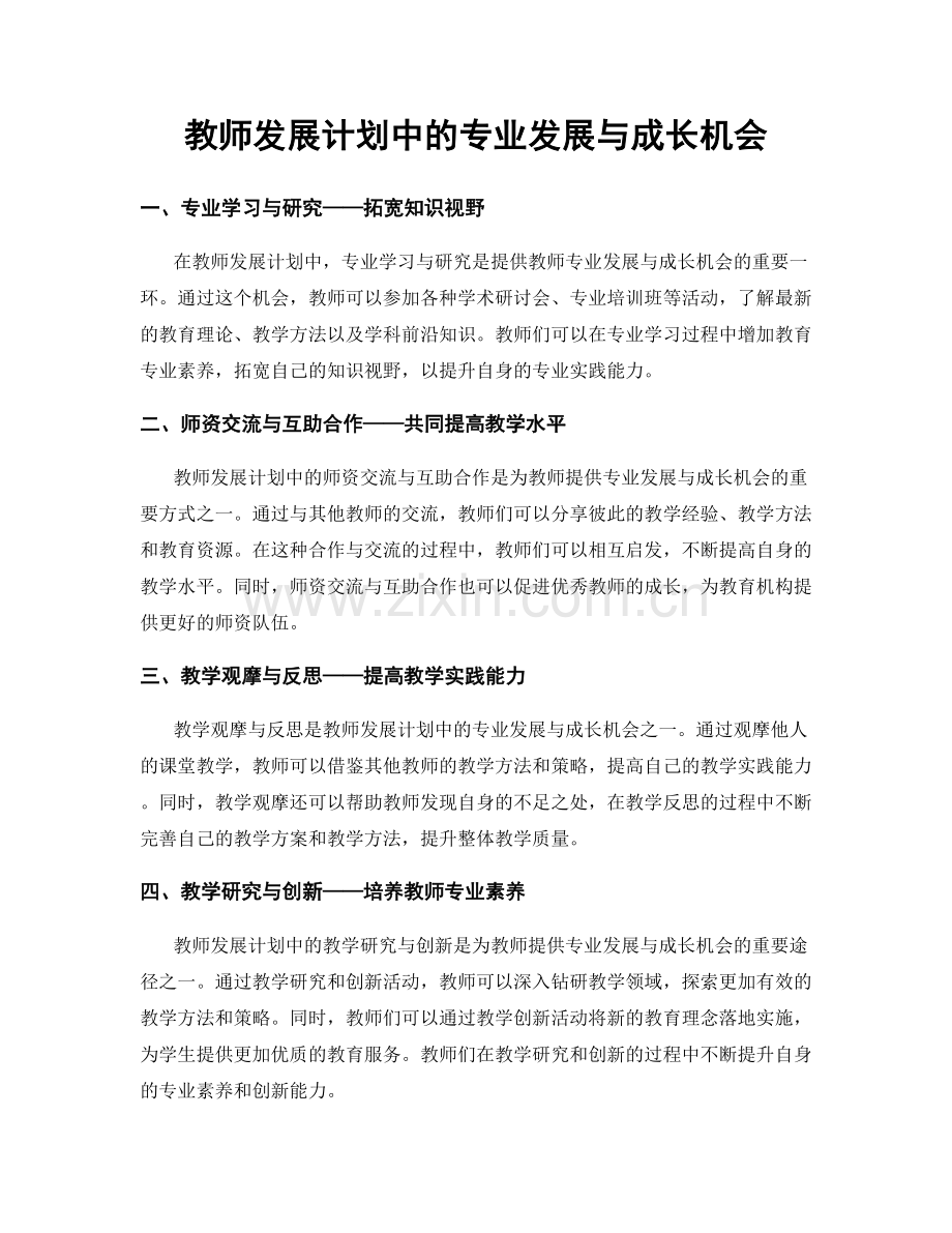 教师发展计划中的专业发展与成长机会.docx_第1页