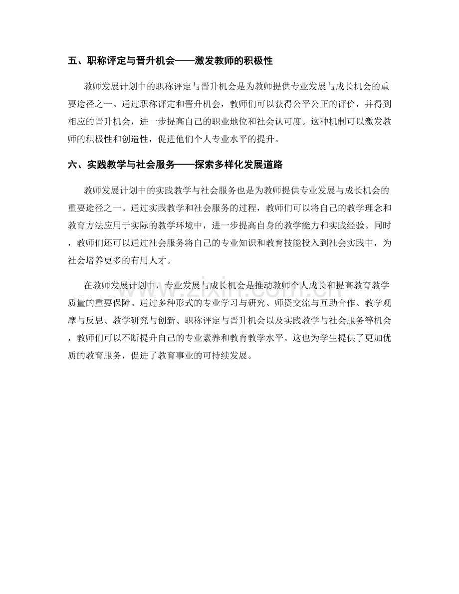 教师发展计划中的专业发展与成长机会.docx_第2页