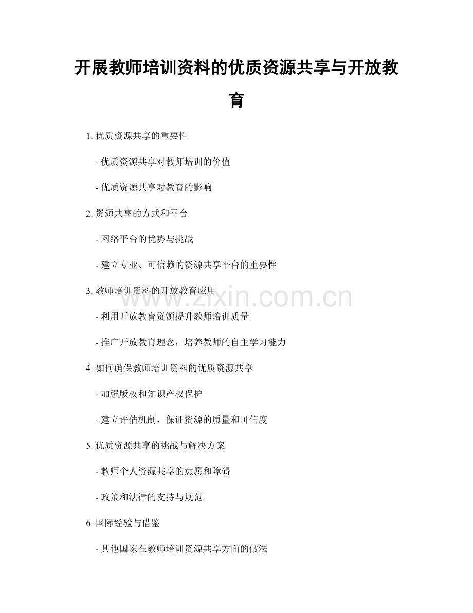 开展教师培训资料的优质资源共享与开放教育.docx_第1页