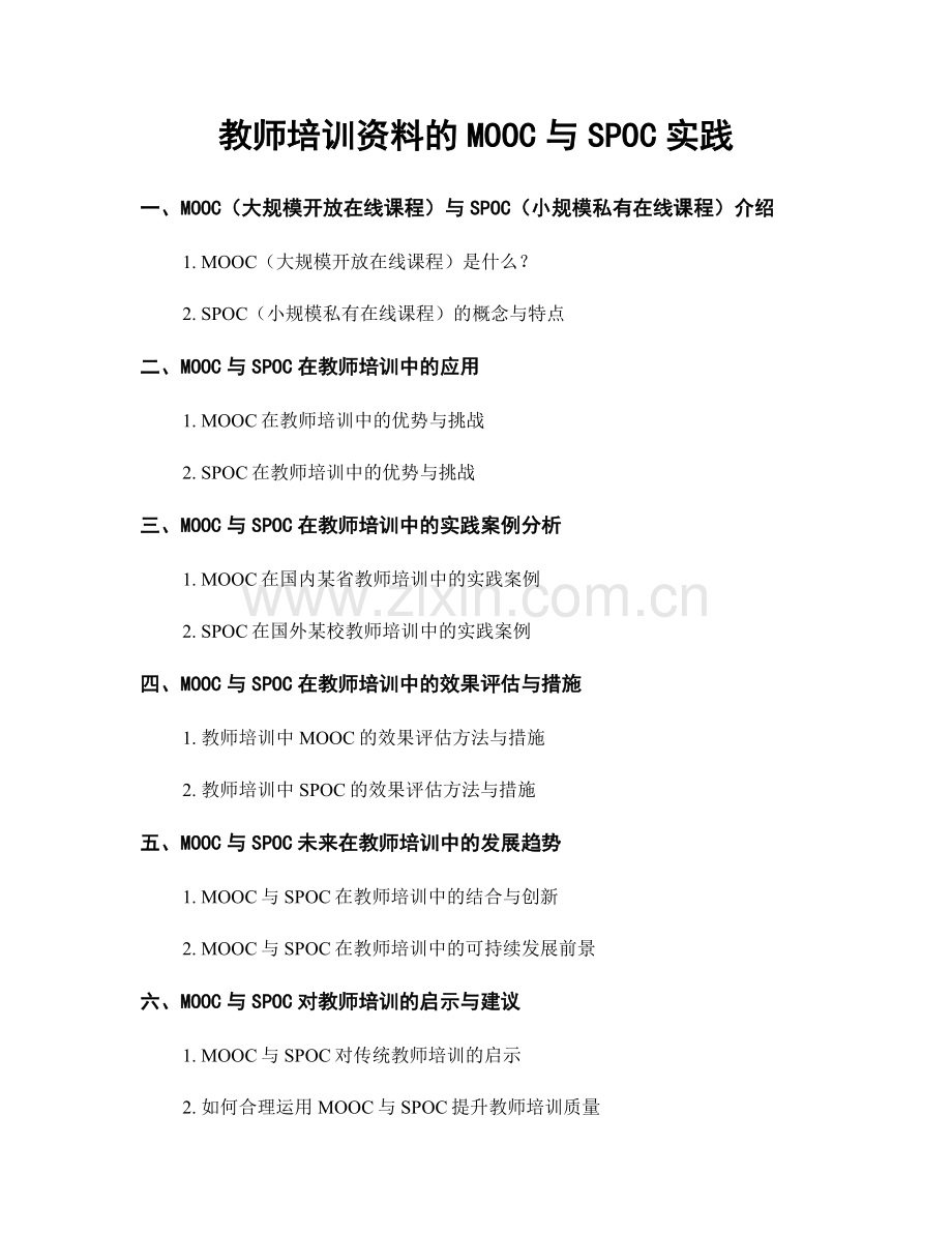 教师培训资料的MOOC与SPOC实践.docx_第1页