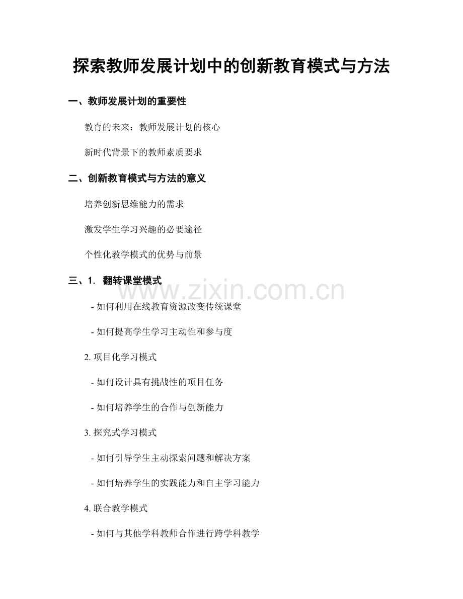 探索教师发展计划中的创新教育模式与方法.docx_第1页