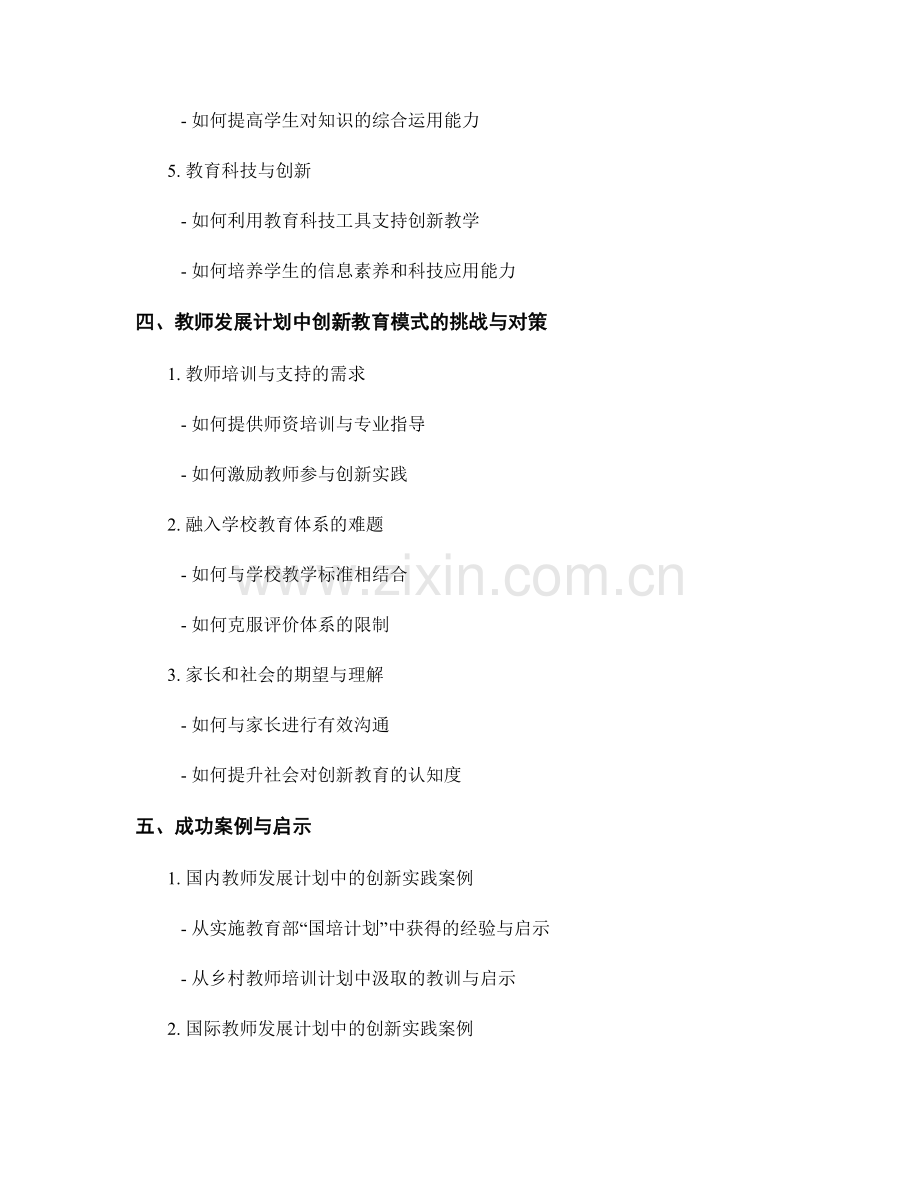 探索教师发展计划中的创新教育模式与方法.docx_第2页