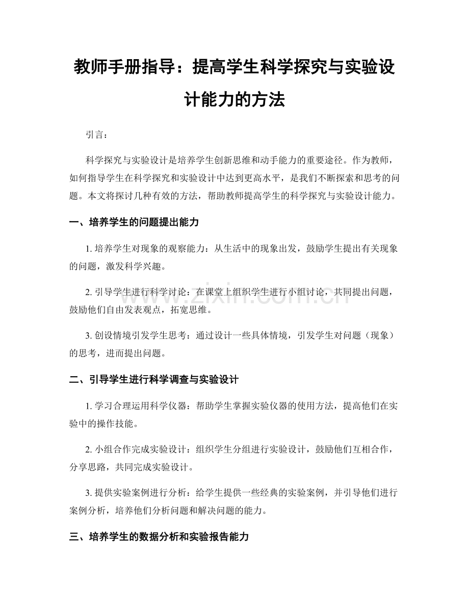 教师手册指导：提高学生科学探究与实验设计能力的方法.docx_第1页