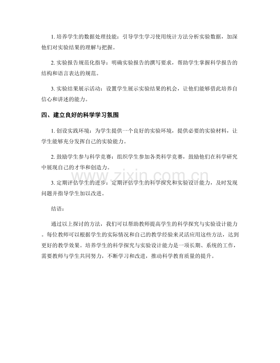 教师手册指导：提高学生科学探究与实验设计能力的方法.docx_第2页