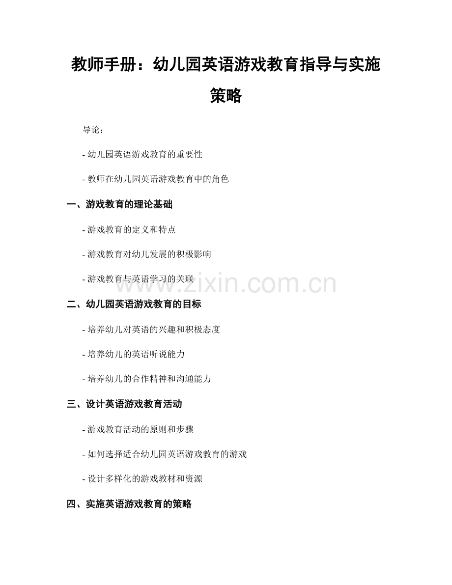 教师手册：幼儿园英语游戏教育指导与实施策略.docx_第1页