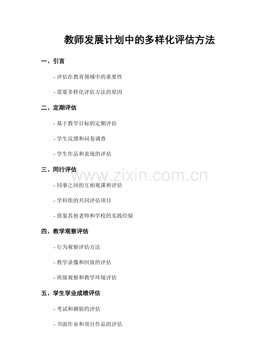 教师发展计划中的多样化评估方法.docx_第1页