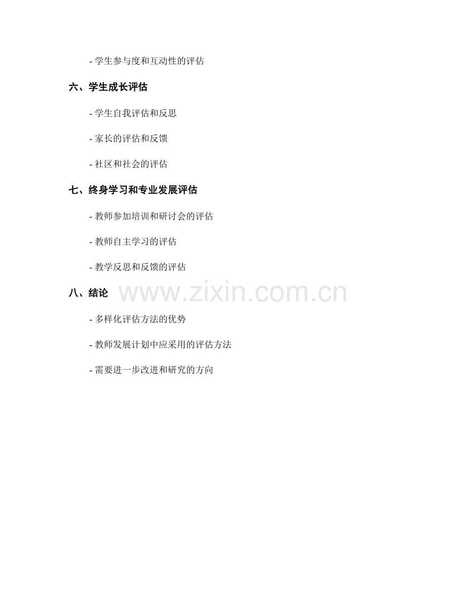 教师发展计划中的多样化评估方法.docx_第2页