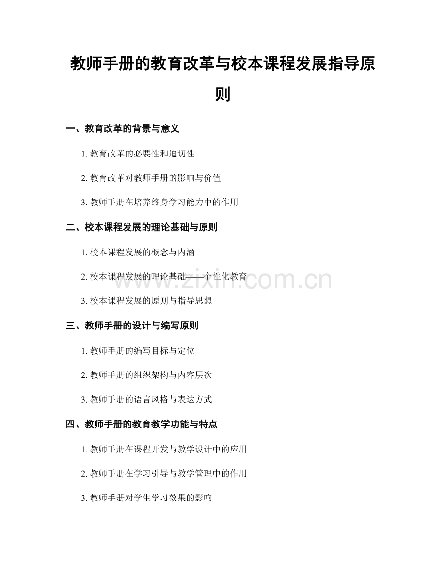 教师手册的教育改革与校本课程发展指导原则.docx_第1页