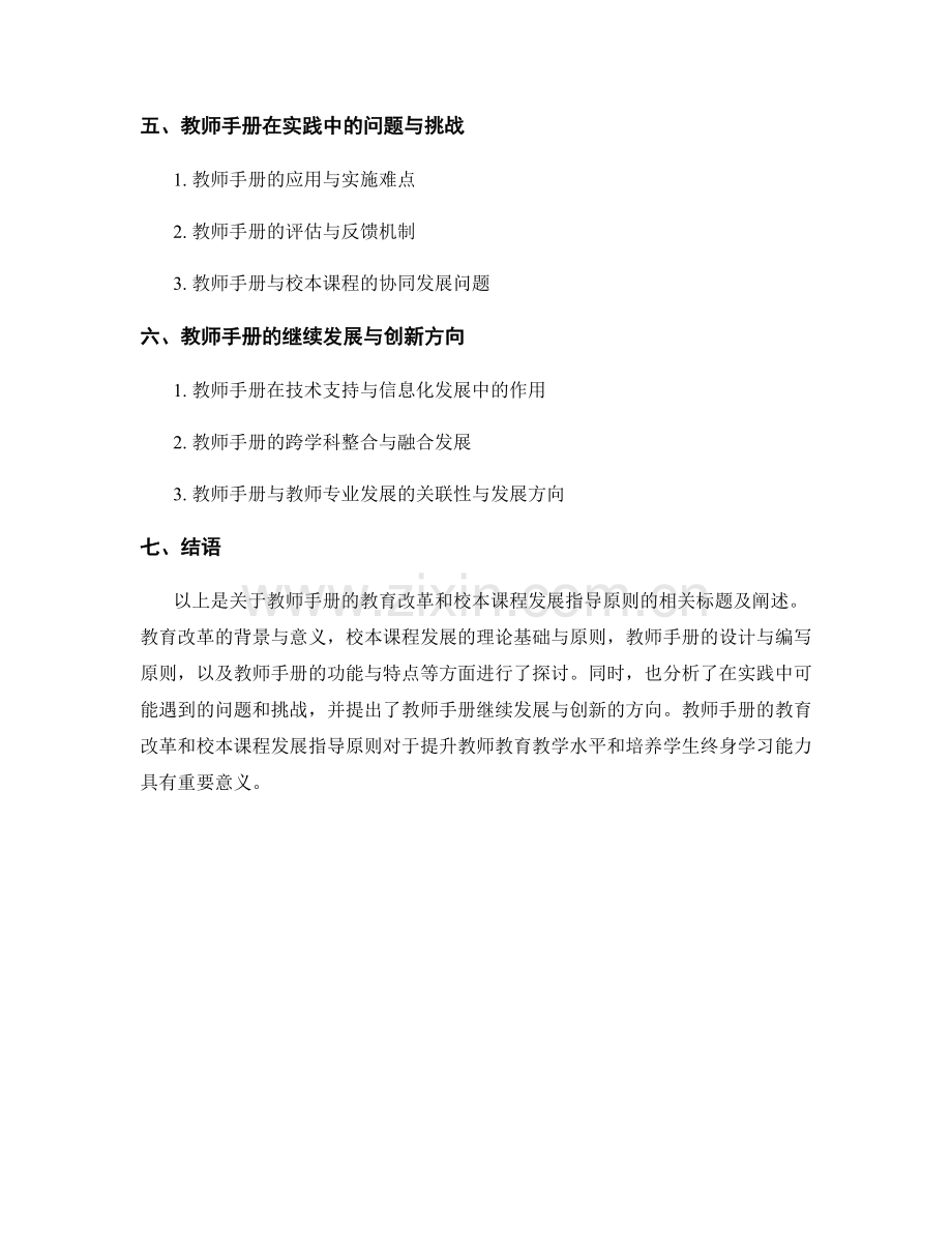 教师手册的教育改革与校本课程发展指导原则.docx_第2页