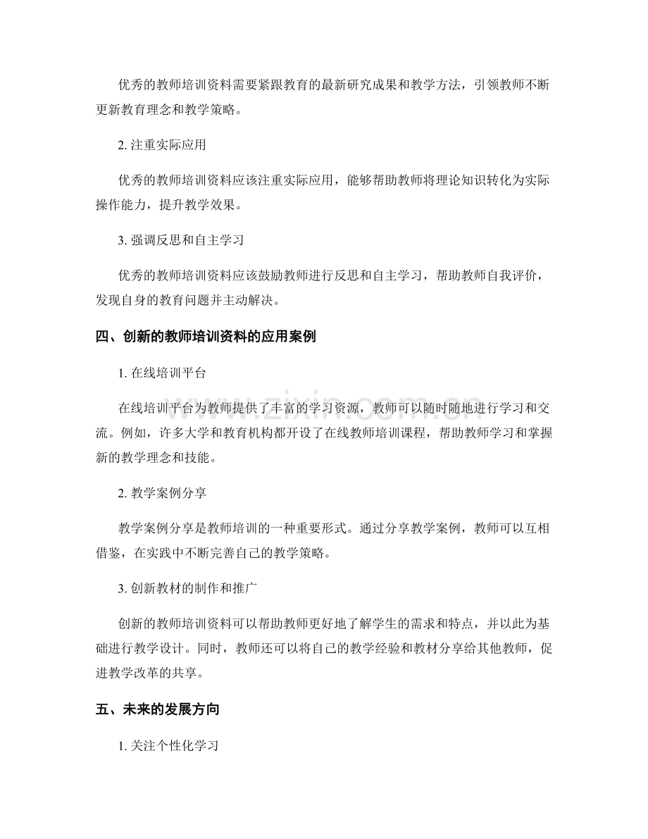 创新的教师培训资料引领教学改革.docx_第2页