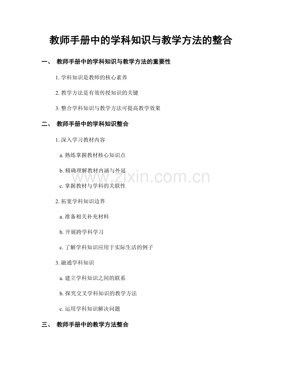 教师手册中的学科知识与教学方法的整合.docx_第1页