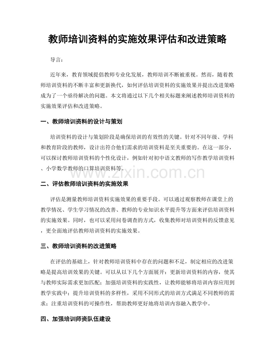 教师培训资料的实施效果评估和改进策略.docx_第1页