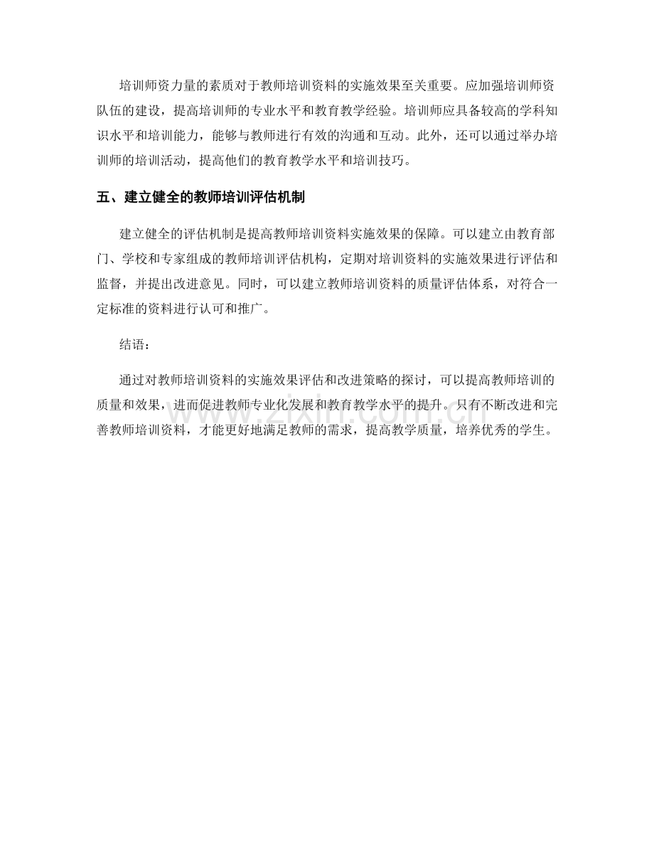 教师培训资料的实施效果评估和改进策略.docx_第2页