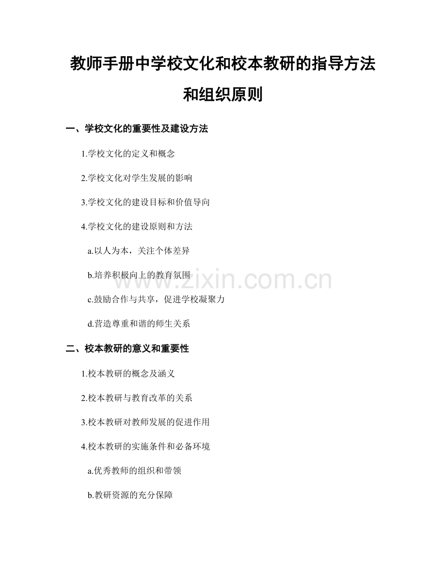 教师手册中学校文化和校本教研的指导方法和组织原则.docx_第1页