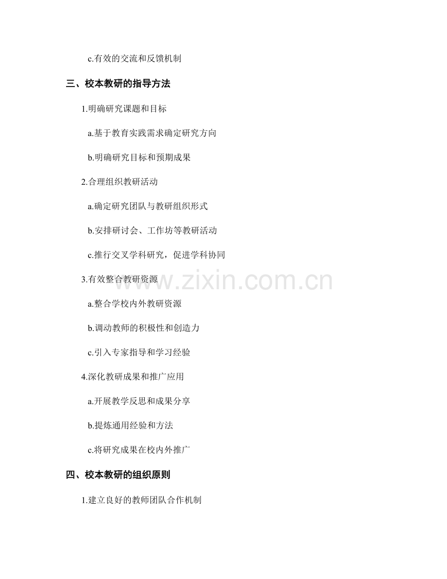 教师手册中学校文化和校本教研的指导方法和组织原则.docx_第2页