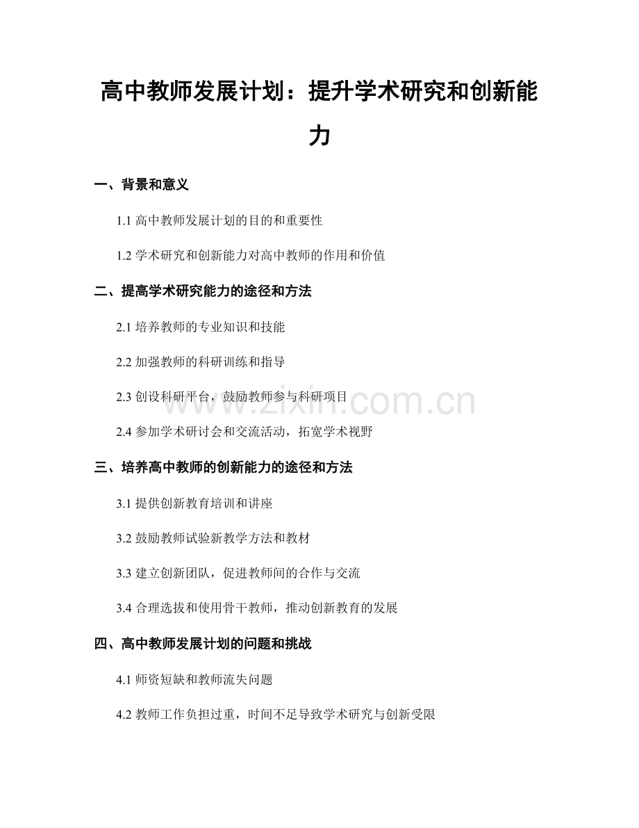 高中教师发展计划：提升学术研究和创新能力.docx_第1页