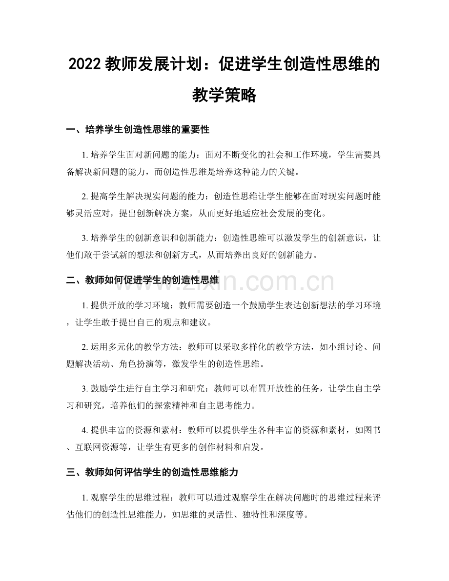 2022教师发展计划：促进学生创造性思维的教学策略.docx_第1页