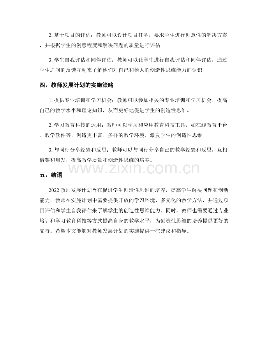 2022教师发展计划：促进学生创造性思维的教学策略.docx_第2页