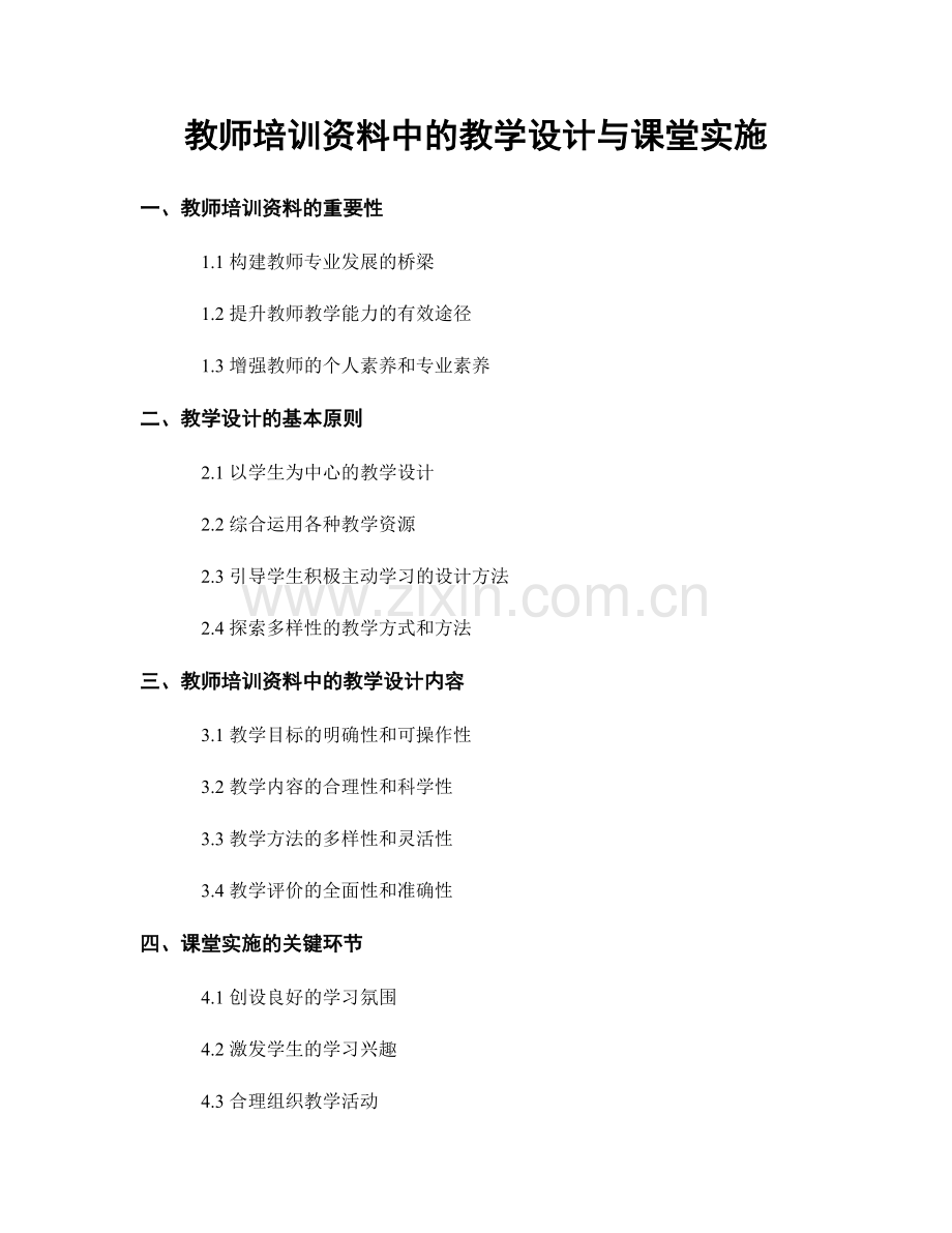 教师培训资料中的教学设计与课堂实施.docx_第1页