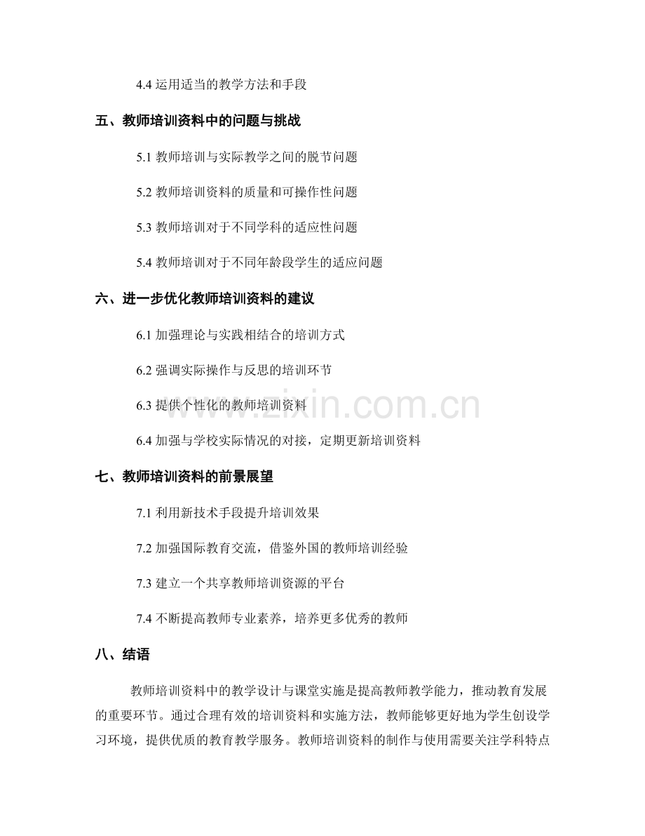 教师培训资料中的教学设计与课堂实施.docx_第2页