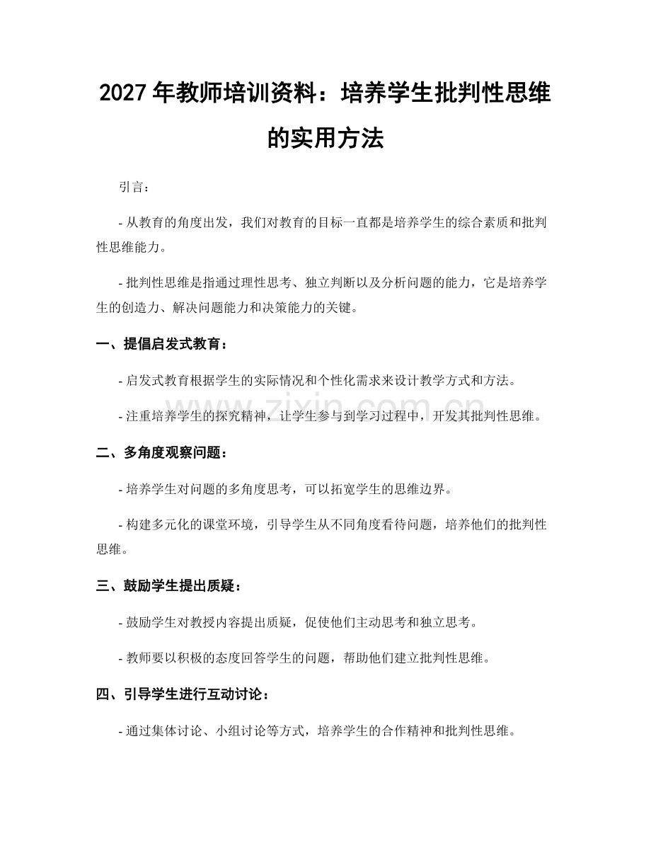 2027年教师培训资料：培养学生批判性思维的实用方法.docx_第1页