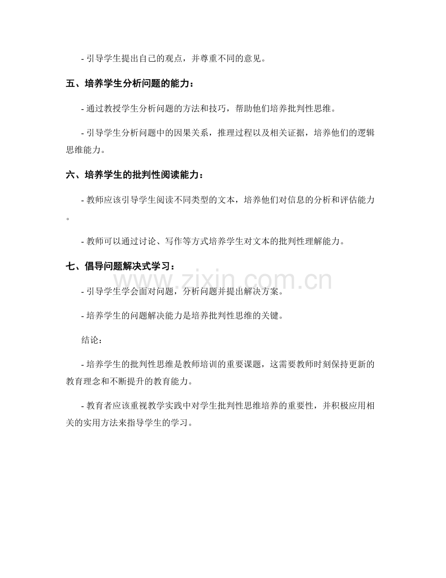 2027年教师培训资料：培养学生批判性思维的实用方法.docx_第2页