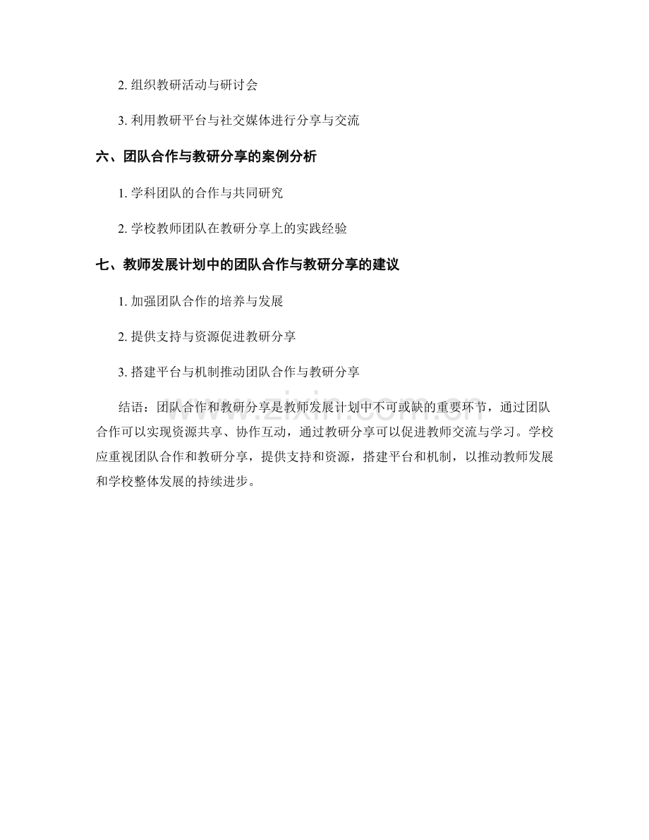 教师发展计划的团队合作与教研分享.docx_第2页