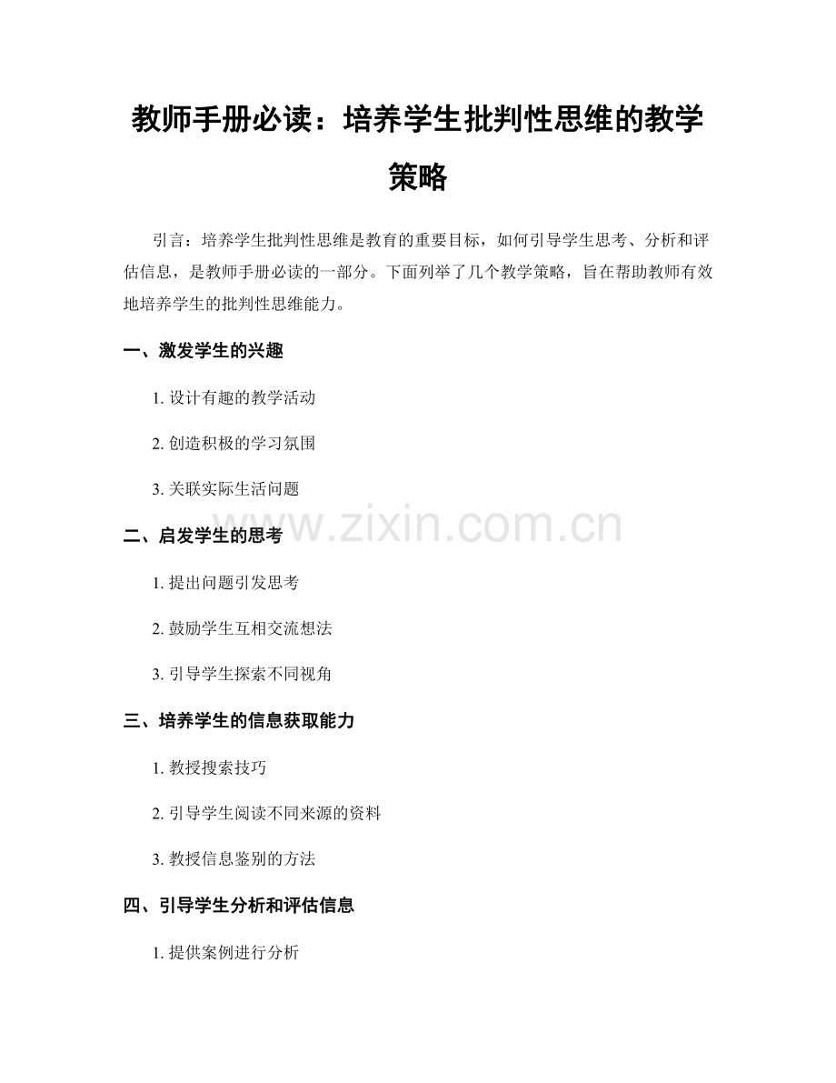 教师手册必读：培养学生批判性思维的教学策略.docx_第1页