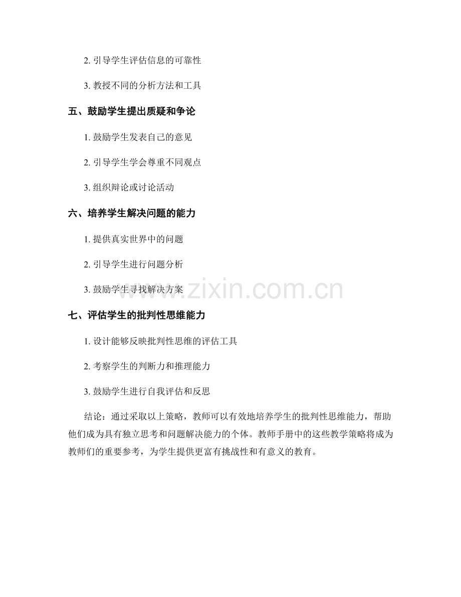 教师手册必读：培养学生批判性思维的教学策略.docx_第2页