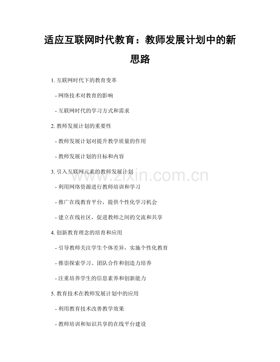 适应互联网时代教育：教师发展计划中的新思路.docx_第1页