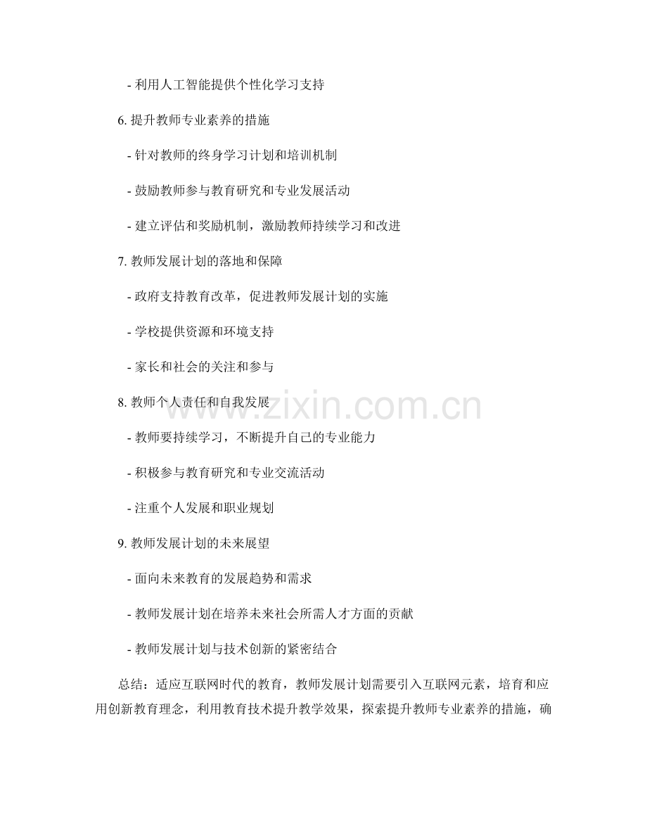 适应互联网时代教育：教师发展计划中的新思路.docx_第2页