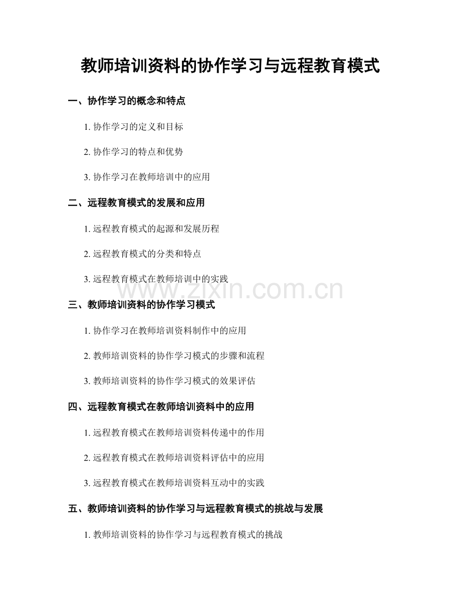 教师培训资料的协作学习与远程教育模式.docx_第1页