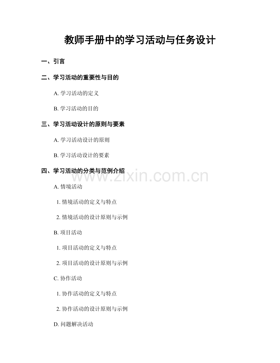 教师手册中的学习活动与任务设计.docx_第1页