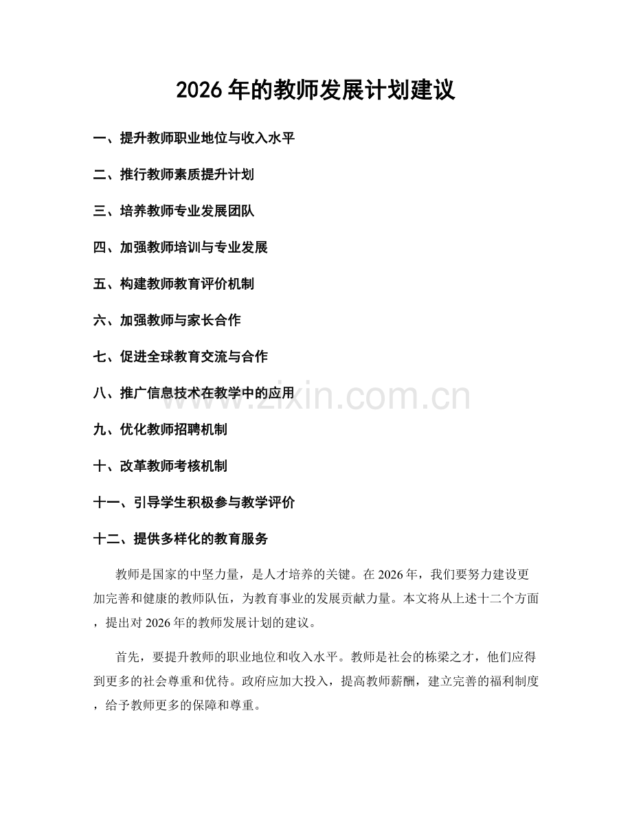 2026年的教师发展计划建议.docx_第1页