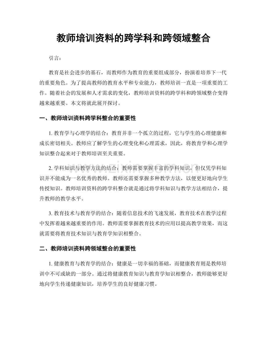 教师培训资料的跨学科和跨领域整合.docx_第1页