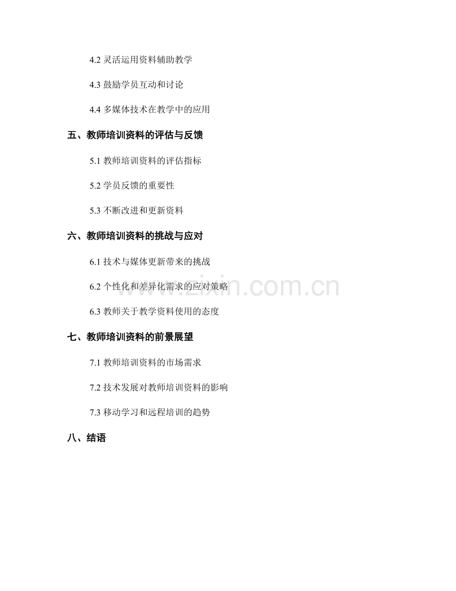 教师培训资料的课堂教学设计与实施.docx_第2页