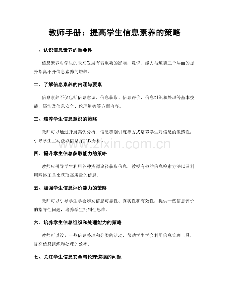 教师手册：提高学生信息素养的策略.docx_第1页