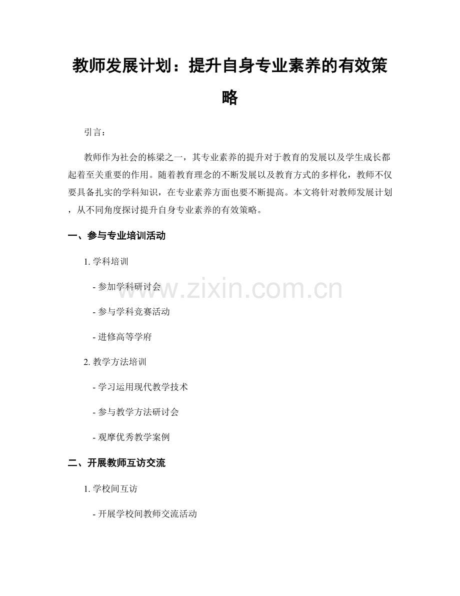 教师发展计划：提升自身专业素养的有效策略.docx_第1页