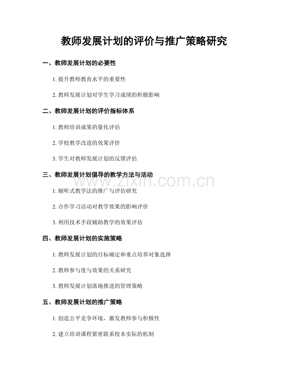 教师发展计划的评价与推广策略研究.docx_第1页