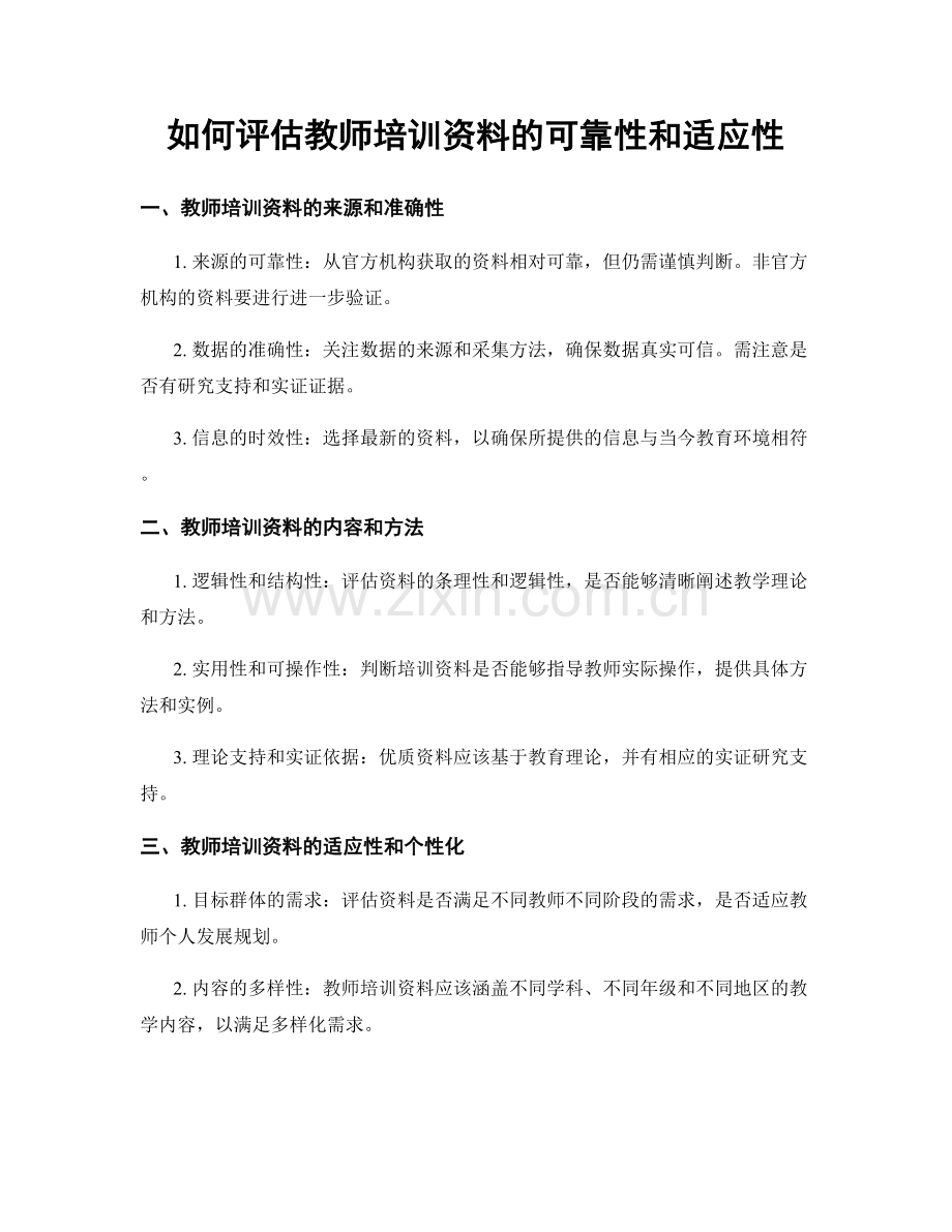 如何评估教师培训资料的可靠性和适应性.docx_第1页